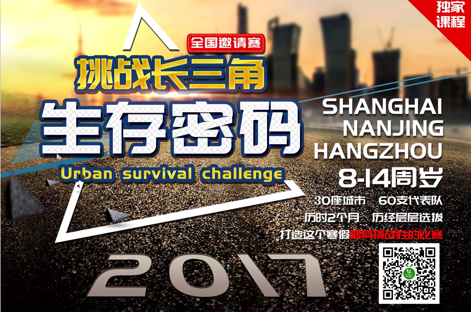 【生存密碼】挑戰長三角之巔峰對決 【生存密碼】挑戰長三角之巔峰對決