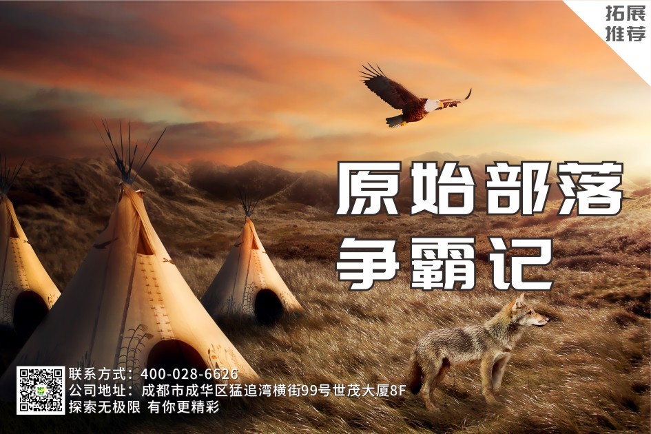 【團隊活動】原始部落爭霸